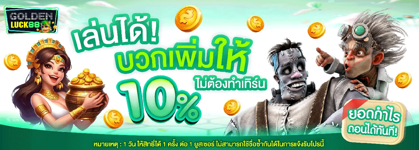 เล่นได้บวกเพิ่มให้