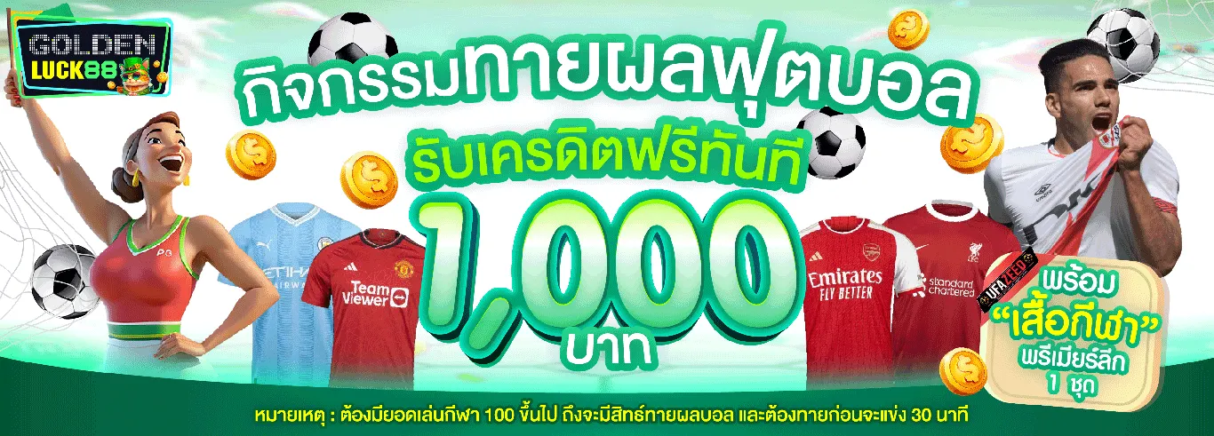 กิจกกรมทายผลบอล